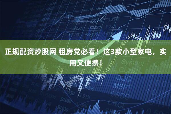 正规配资炒股网 租房党必看！这3款小型家电，实用又便携！