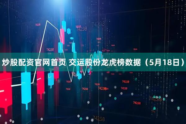 炒股配资官网首页 交运股份龙虎榜数据（5月18日）
